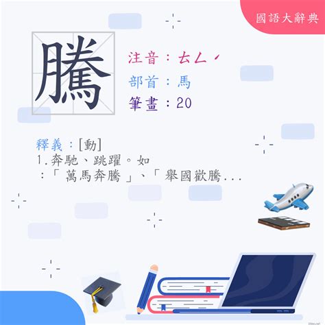 騰的意思|漢字:騰 (注音:ㄊㄥˊ,部首:馬) 